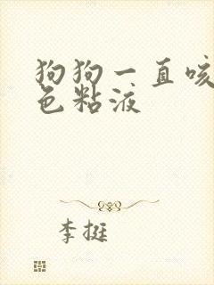 狗狗一直咳吐白色粘液