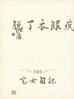 脱了衣服疯狂亲嘴