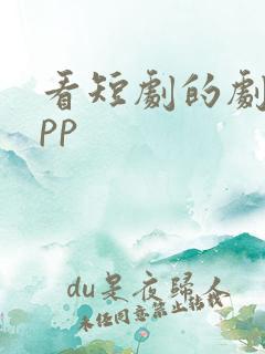 看短剧的剧场app