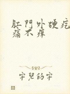 肛门外硬疙瘩不痛不痒 肛门外硬疙瘩不痛不痒