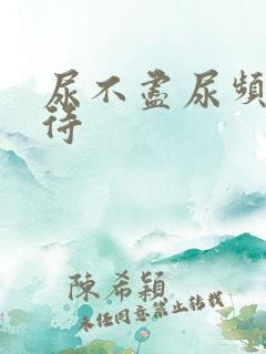 尿不尽尿频尿等待