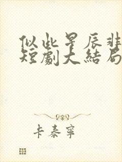 似此星辰非昨夜短剧大结局 似此星辰非昨夜短剧大结局
