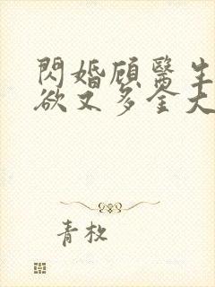 闪婚顾医生他禁欲又多金大结局