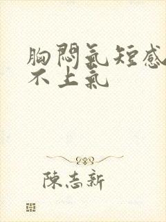 胸闷气短感觉喘不上气