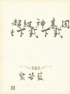 超级神基因txt下载下载