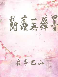 我有一座冒险屋阅读无弹窗