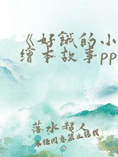 《好饿的小蛇》绘本故事ppt课件