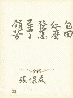 领导发红包说辛苦了怎么回复显得高情商