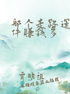 哪个走路运动软件赚钱多