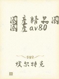 国产精品国三级国产av80