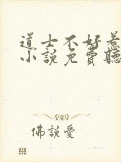 道士不好惹有声小说免费听书