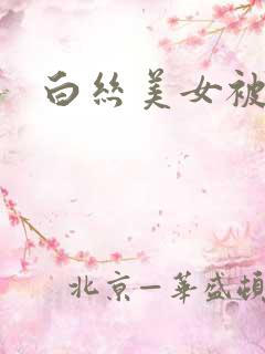 白丝美女被c哭