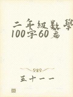 二年级数学日记100字60篇