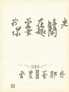 我曾在时光听过你笔趣阁