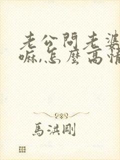 老公问老婆在干嘛,怎么高情商回复