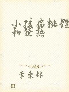小孩扁桃体发炎和发热 小孩扁桃体发炎和发热