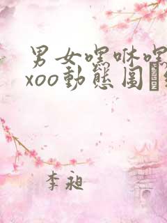男女嘿咻嘿咻xxoo动态图·纸:.