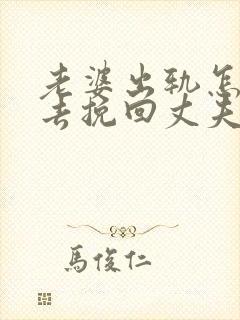 老婆出轨怎么样去挽回丈夫