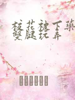 校花被下药扒开双腿玩弄