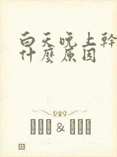 白天晚上干咳是什么原因