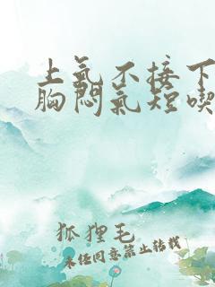 上气不接下气,胸闷气短吃什么药