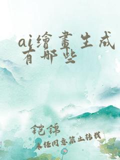 ai绘画生成器有哪些