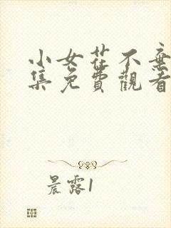 小女花不弃52集免费观看