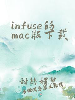 infuse的mac版下载