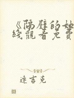 《隔壁的她》在线观看免费版电视剧