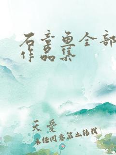 石章鱼全部小说作品集