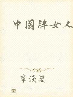 中国胖女人毛片
