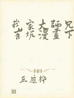 我家大师兄脑子有坑漫画下拉式免费 我家大师兄脑子有坑漫画下拉式免费