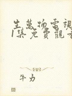 生万物电视剧21集免费观看