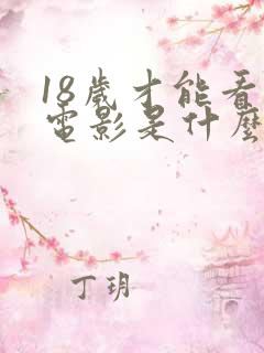 18岁才能看的电影是什么