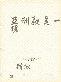 亚洲欧美一级影视