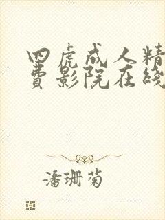 四虎成人精品免费影院在线播放