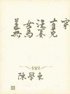 美女没有穿衣服无马赛克