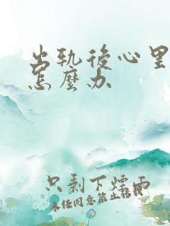 出轨后心里难受怎么办