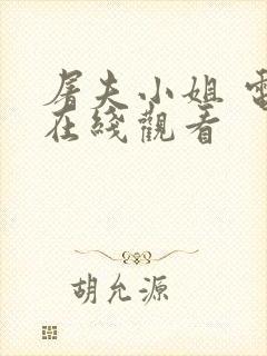 屠夫小姐 电影在线观看