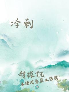 冷刺