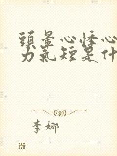 头晕心悸心慌乏力气短是什么原因?