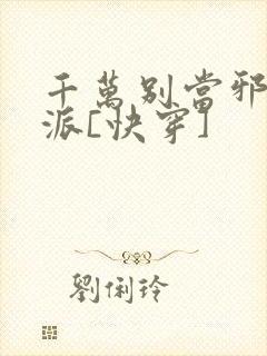 千万别当邪恶反派[快穿]