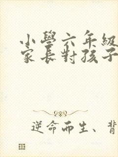 小学六年级毕业家长对孩子的寄语