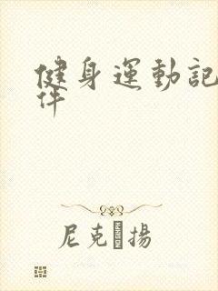 健身运动记录软件