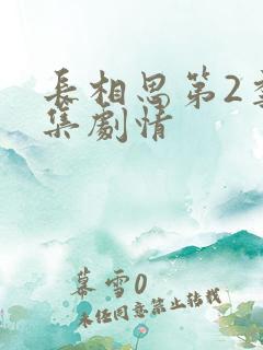 长相思第2季分集剧情