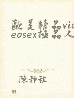 欧美精品videosex极品人