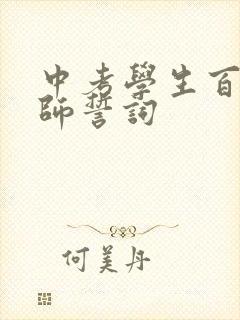 中考学生百日誓师誓词