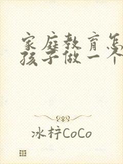 家庭教育怎样教孩子做一个孝顺的孩子