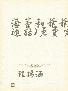 海蒂和爷爷(普通话)免费完整版高清