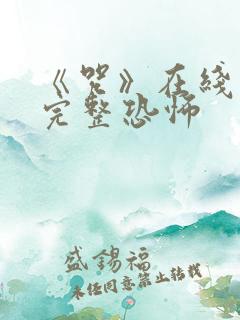 《咒》在线观看完整恐怖